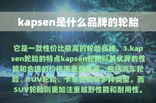 kapsen是什么品牌的轮胎