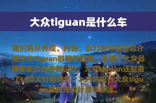 大众tiguan是什么车