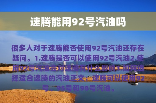 速腾能用92号汽油吗