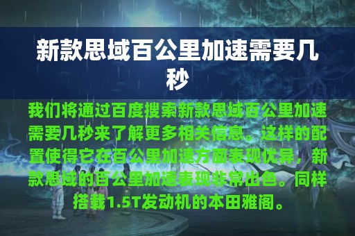 新款思域百公里加速需要几秒