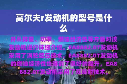 高尔夫r发动机的型号是什么