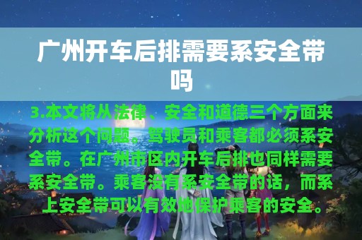 广州开车后排需要系安全带吗