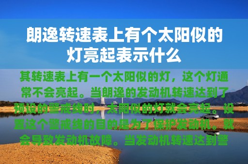 朗逸转速表上有个太阳似的灯亮起表示什么