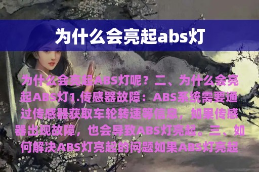 为什么会亮起abs灯