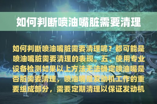 如何判断喷油嘴脏需要清理