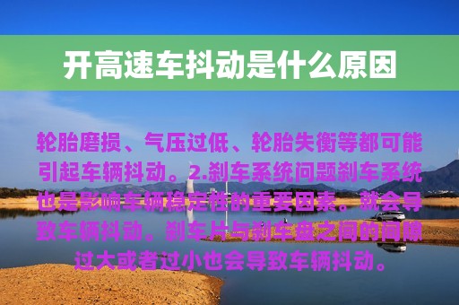 开高速车抖动是什么原因