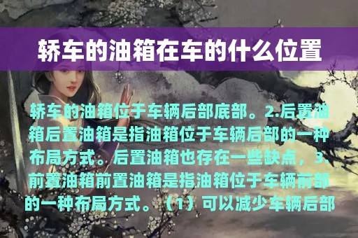 轿车的油箱在车的什么位置