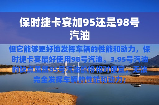 保时捷卡宴加95还是98号汽油