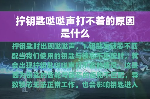 拧钥匙哒哒声打不着的原因是什么