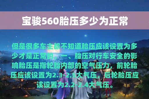 宝骏560胎压多少为正常