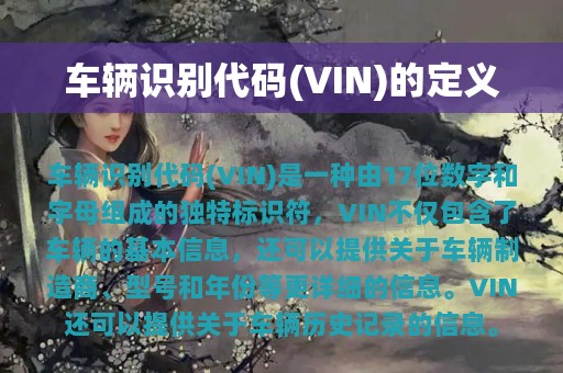 车辆识别代码(VIN)的定义