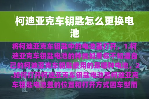 柯迪亚克车钥匙怎么更换电池