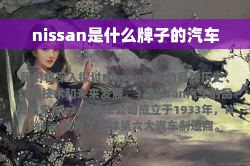 nissan是什么牌子的汽车