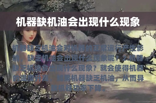 机器缺机油会出现什么现象