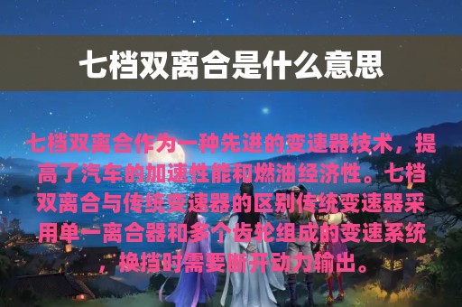 七档双离合是什么意思