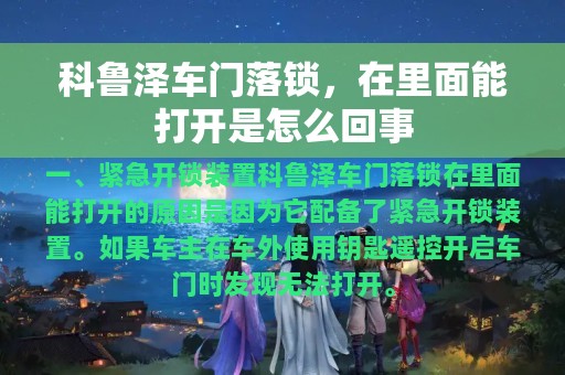 科鲁泽车门落锁，在里面能打开是怎么回事