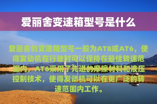 爱丽舍变速箱型号是什么