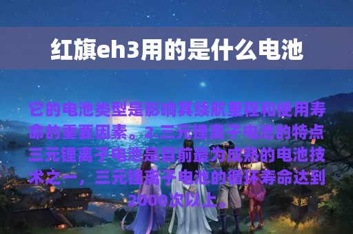 红旗eh3用的是什么电池