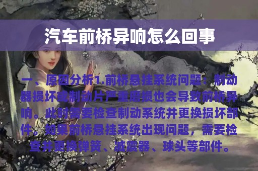 汽车前桥异响怎么回事