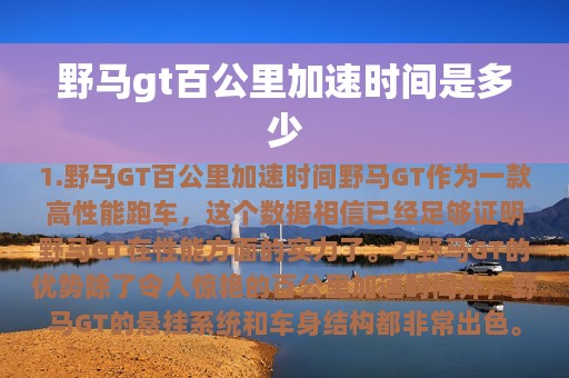 野马gt百公里加速时间是多少