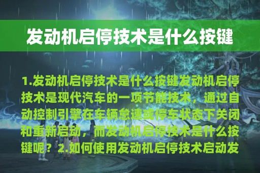 发动机启停技术是什么按键