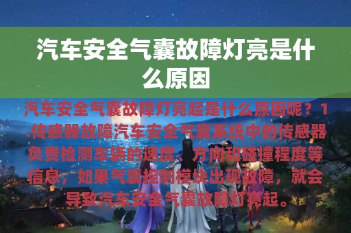 汽车安全气囊故障灯亮是什么原因