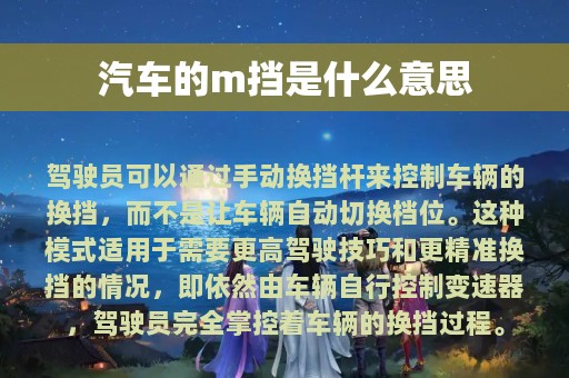 汽车的m挡是什么意思