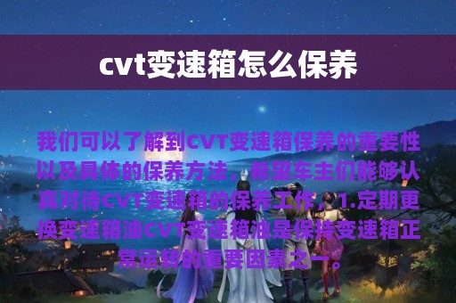 cvt变速箱怎么保养