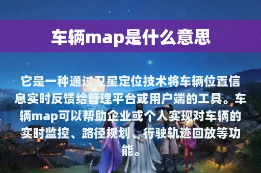 车辆map是什么意思