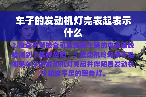 车子的发动机灯亮表起表示什么