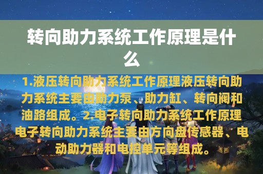 转向助力系统工作原理是什么