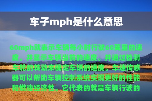 车子mph是什么意思