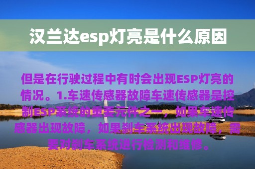 汉兰达esp灯亮是什么原因