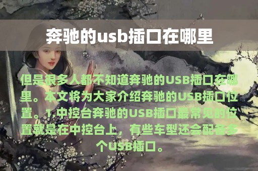 奔驰的usb插口在哪里