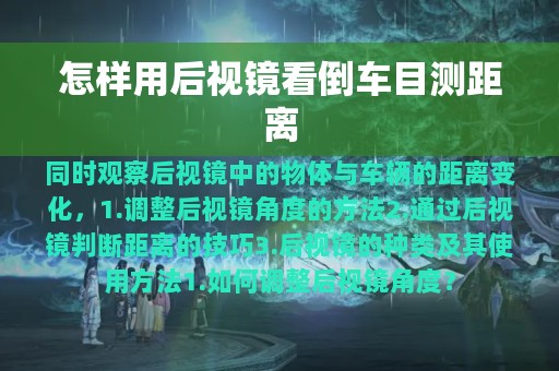 怎样用后视镜看倒车目测距离