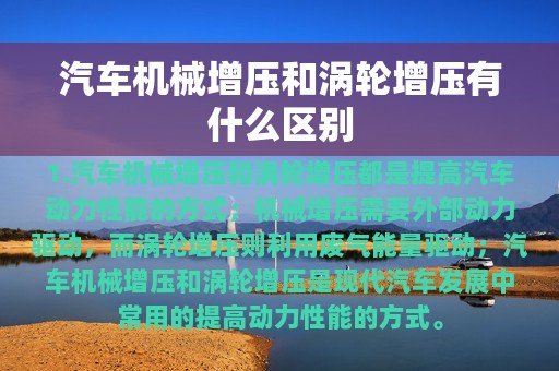 汽车机械增压和涡轮增压有什么区别