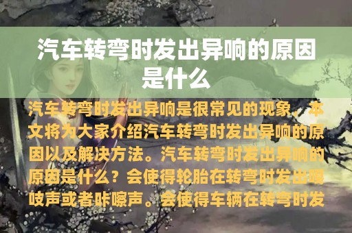 汽车转弯时发出异响的原因是什么