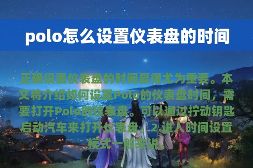 polo怎么设置仪表盘的时间