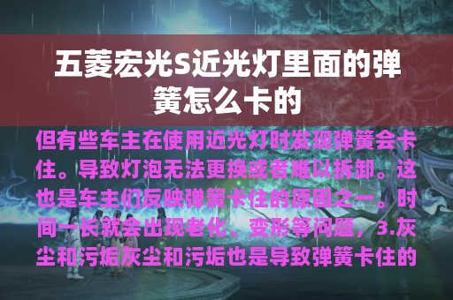 五菱宏光S近光灯里面的弹簧怎么卡的