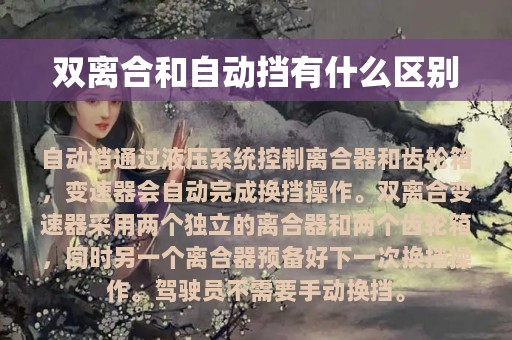 双离合和自动挡有什么区别