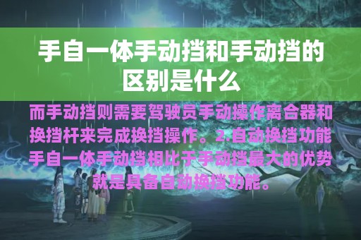 手自一体手动挡和手动挡的区别是什么