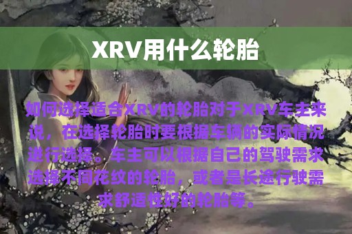 XRV用什么轮胎