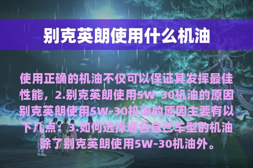 别克英朗使用什么机油