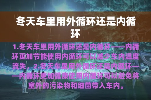 冬天车里用外循环还是内循环