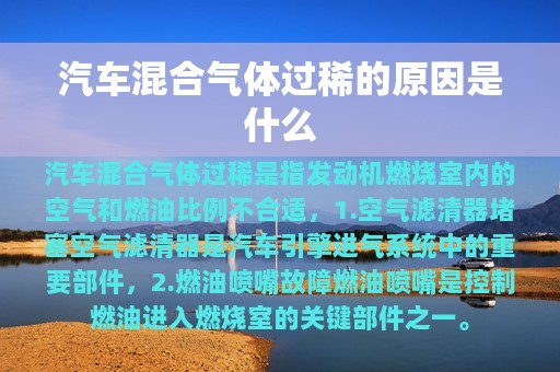 汽车混合气体过稀的原因是什么