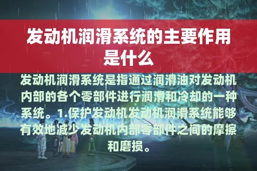 发动机润滑系统的主要作用是什么