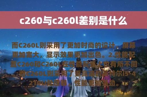 c260与c260l差别是什么