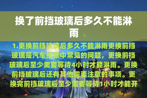 换了前挡玻璃后多久不能淋雨