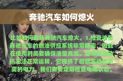 奔驰汽车如何熄火