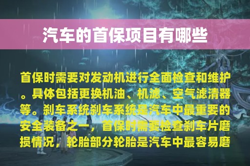 汽车的首保项目有哪些